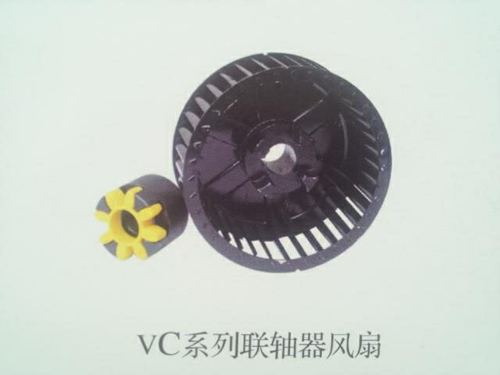 VC系列联轴器风扇